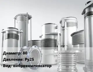 Компенсатор 80 Ру25 виброкомпенсатор